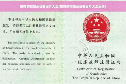 道教院校毕业证书图片大全(道教院校毕业证书图片大全高清)