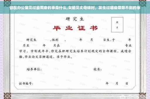 你在办公室见过最荒唐的事是什么,女婿见丈母娘时，发生过哪些意想不到的事