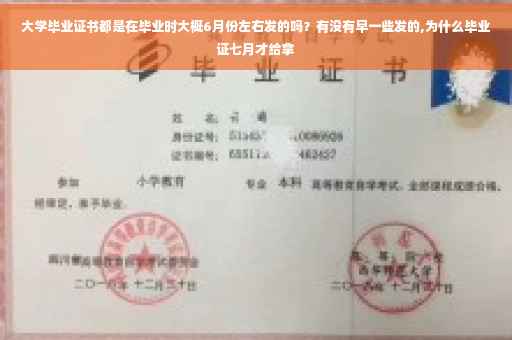 大学毕业证书都是在毕业时大概6月份左右发的吗？有没有早一些发的,为什么毕业证七月才给拿
