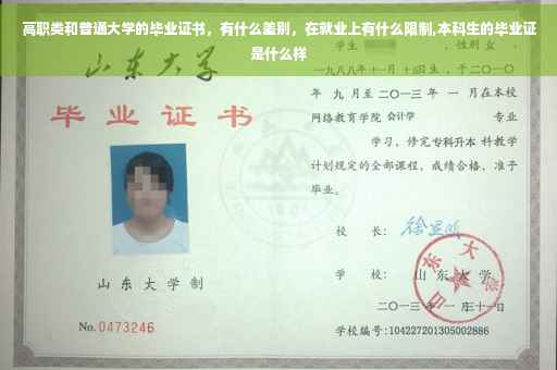 高职类和普通大学的毕业证书，有什么差别，在就业上有什么限制,本科生的毕业证是什么样