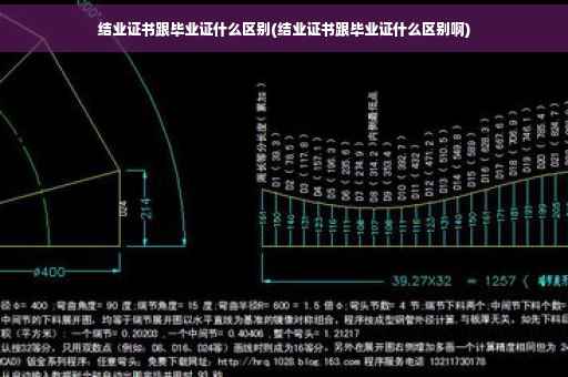 结业证书跟毕业证什么区别(结业证书跟毕业证什么区别啊)