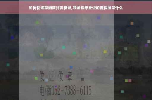 如何快速拿到教师资格证,领函授毕业证的流程图是什么