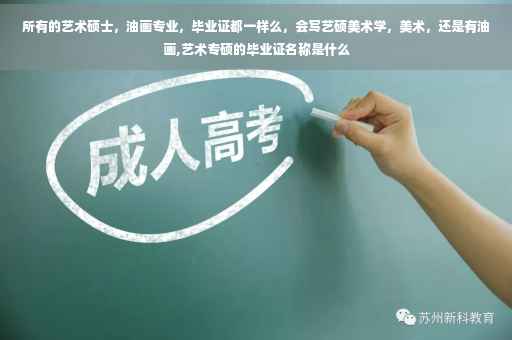 所有的艺术硕士，油画专业，毕业证都一样么，会写艺硕美术学，美术，还是有油画,艺术专硕的毕业证名称是什么