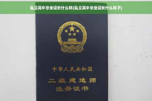 私立高中毕业证长什么样(私立高中毕业证长什么样子)