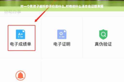 对一个男孩子最好的评价是什么,对他说什么话毕业证朋友圈