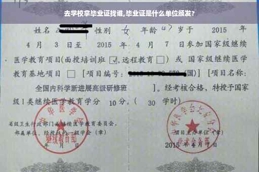 去学校拿毕业证找谁,毕业证是什么单位颁发?