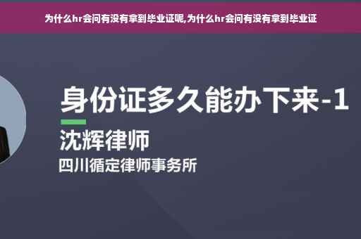 为什么hr会问有没有拿到毕业证呢,为什么hr会问有没有拿到毕业证