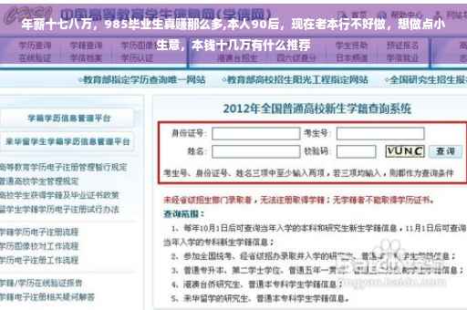 年薪十七八万，985毕业生真赚那么多,本人90后，现在老本行不好做，想做点小生意，本钱十几万有什么推荐