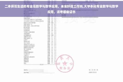 二本师范生读的专业是数学与数学应用，未来好找工作吗,大学本科专业数学与数学应用，该考哪些证书