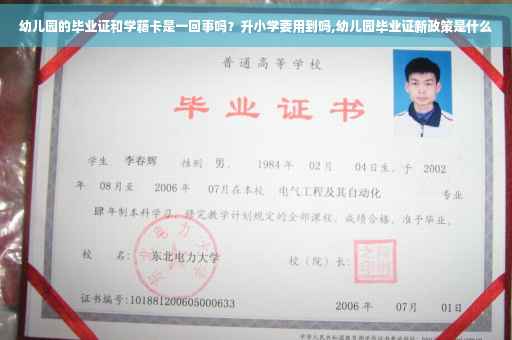 幼儿园的毕业证和学籍卡是一回事吗？升小学要用到吗,幼儿园毕业证新政策是什么