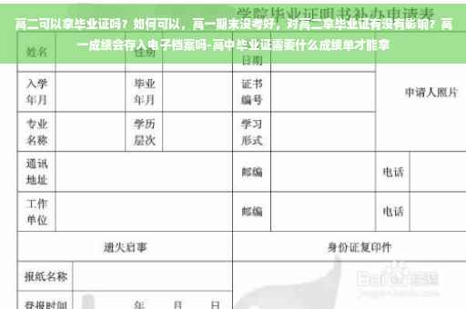 高二可以拿毕业证吗？如何可以，高一期末没考好，对高二拿毕业证有没有影响？高一成绩会存入电子档案吗-高中毕业证需要什么成绩单才能拿