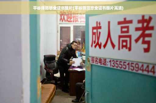 平谷师范毕业证书图片(平谷师范毕业证书图片高清)