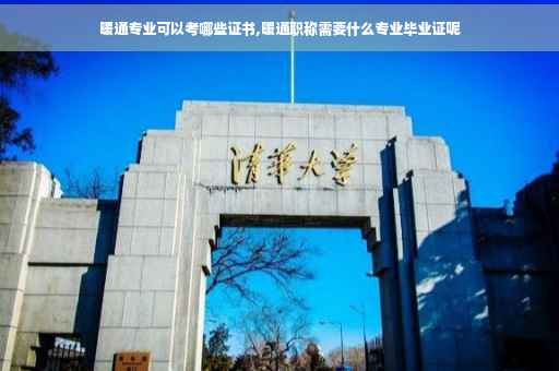 暖通专业可以考哪些证书,暖通职称需要什么专业毕业证呢