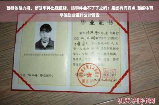 首都体院力挺，傅明事件出现反转，该事件会不了了之吗？后续有何看点,首都体育学院毕业证什么时候发