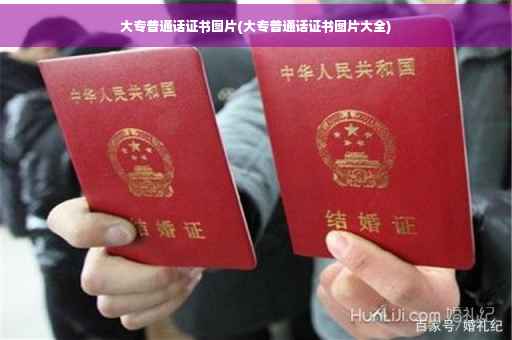 大专普通话证书图片(大专普通话证书图片大全)