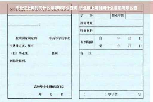 毕业证上网时间什么意思啊怎么查询,毕业证上网时间什么意思啊怎么查
