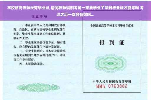 学校临聘老师没有毕业证,请问教师编制考试一定要毕业了拿到毕业证才能考吗 考过之后一直会有效吧...