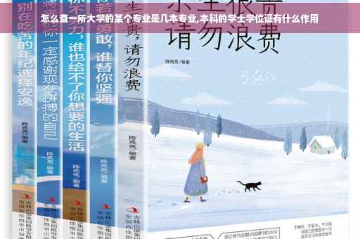 怎么查一所大学的某个专业是几本专业,本科的学士学位证有什么作用