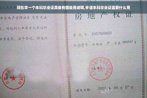 现在拿一个本科毕业证具体有哪些用途呢,申请本科毕业证需要什么用