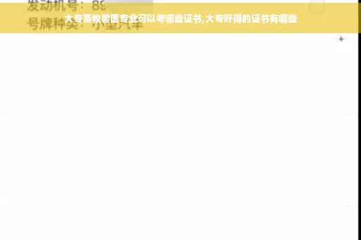 大专畜牧兽医专业可以考哪些证书,大专好得的证书有哪些