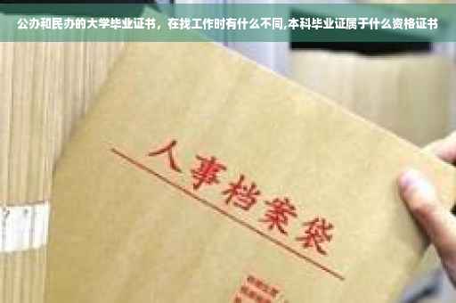 公办和民办的大学毕业证书，在找工作时有什么不同,本科毕业证属于什么资格证书
