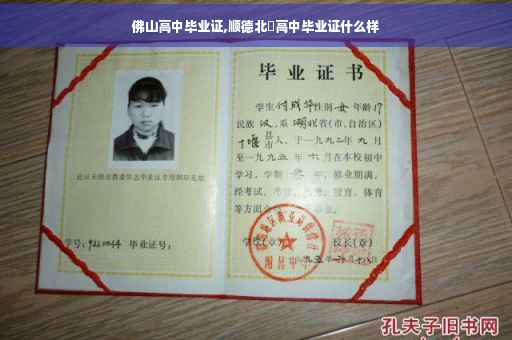 佛山高中毕业证,顺德北滘高中毕业证什么样