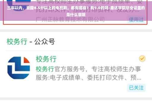 三年以内，豆瓣8.5分以上的电视剧，都有哪些？有9.0的吗-康达学院毕业证盖的是什么章啊