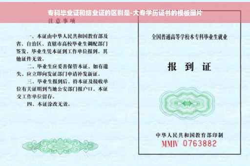 专科毕业证和结业证的区别是-大专学历证书的模板图片
