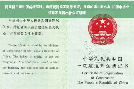 我是初三学生但成绩不好，老师说我拿不到毕业证，是真的吗？怎么办-扣初中毕业证是不是要出什么证明呢