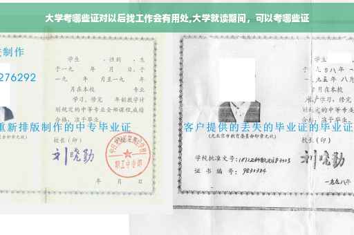 大学考哪些证对以后找工作会有用处,大学就读期间，可以考哪些证