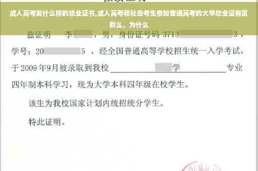 成人高考发什么样的毕业证书,成人高考和社会考生参加普通高考的大学毕业证有区别么，为什么