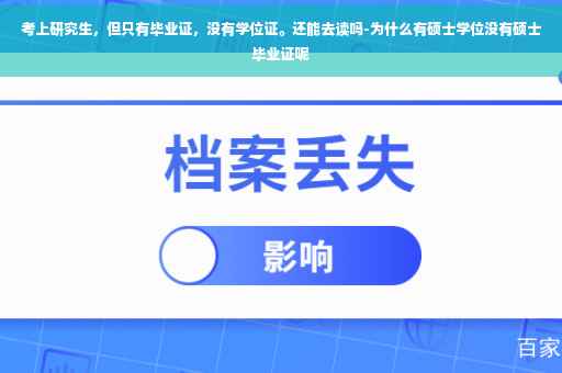 考上研究生，但只有毕业证，没有学位证。还能去读吗-为什么有硕士学位没有硕士毕业证呢