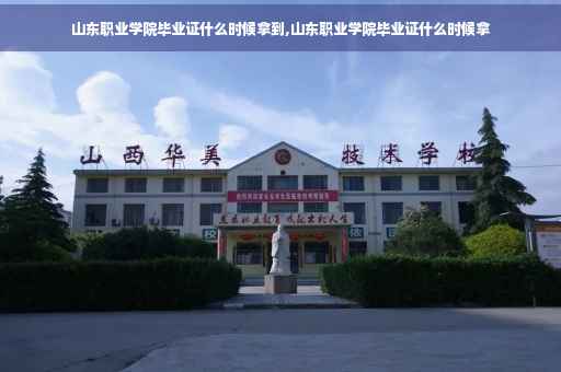 山东职业学院毕业证什么时候拿到,山东职业学院毕业证什么时候拿