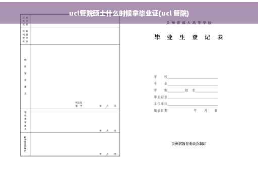 ucl管院硕士什么时候拿毕业证(ucl 管院)