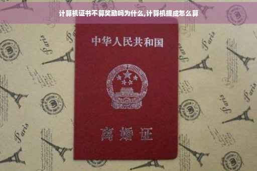 计算机证书不算奖励吗为什么,计算机提成怎么算