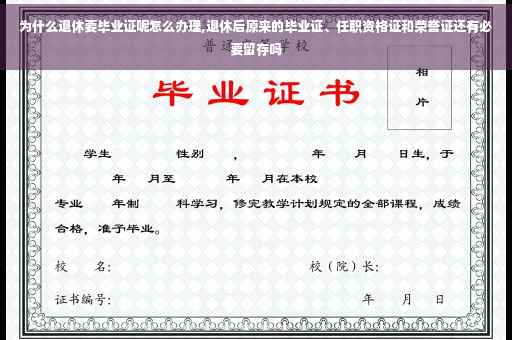 为什么退休要毕业证呢怎么办理,退休后原来的毕业证、任职资格证和荣誉证还有必要留存吗