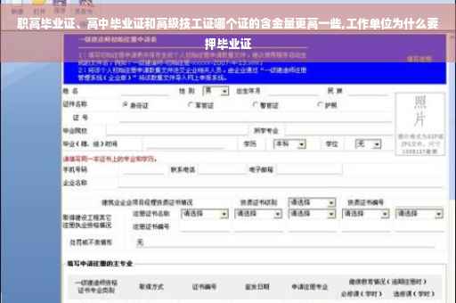 职高毕业证、高中毕业证和高级技工证哪个证的含金量更高一些,工作单位为什么要押毕业证