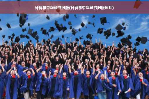 计算机中级证书旧版(计算机中级证书旧版图片)