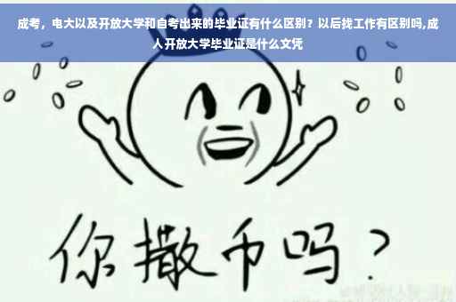 成考，电大以及开放大学和自考出来的毕业证有什么区别？以后找工作有区别吗,成人开放大学毕业证是什么文凭