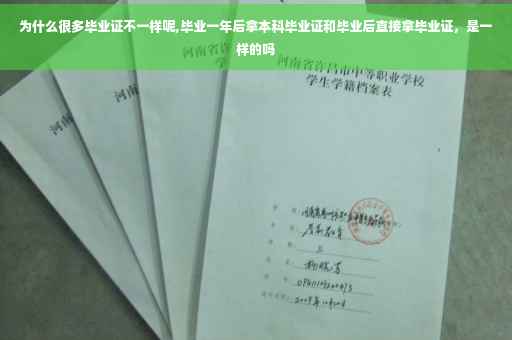 为什么很多毕业证不一样呢,毕业一年后拿本科毕业证和毕业后直接拿毕业证，是一样的吗