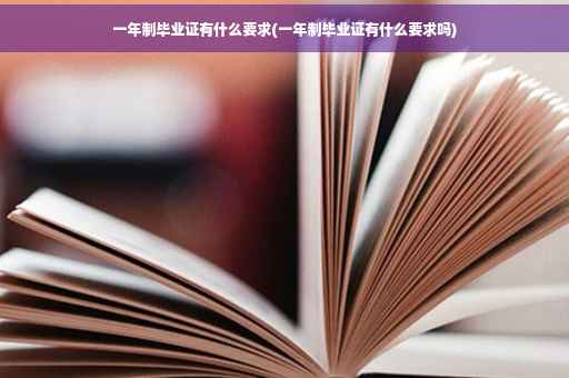 一年制毕业证有什么要求(一年制毕业证有什么要求吗)