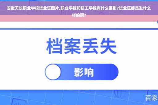 安徽天长职业学校毕业证图片,职业学校和技工学校有什么区别?毕业证都是发什么样的啊?