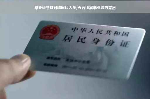 毕业证书签到墙图片大全,五云山寨毕业墙的来历