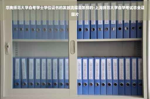 华南师范大学自考学士学位证书的发放流程是怎样的-上海师范大学自学考试毕业证图片