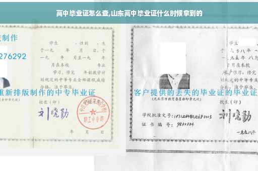 高中毕业证怎么查,山东高中毕业证什么时候拿到的