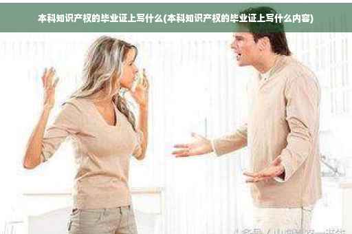 本科知识产权的毕业证上写什么(本科知识产权的毕业证上写什么内容)