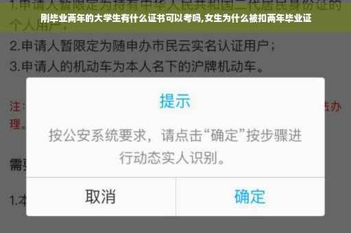 刚毕业两年的大学生有什么证书可以考吗,女生为什么被扣两年毕业证