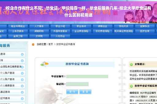 校企合作有什么不同，毕业证，学位是否一样，毕业后服务几年-校企大学毕业证有什么区别和用途