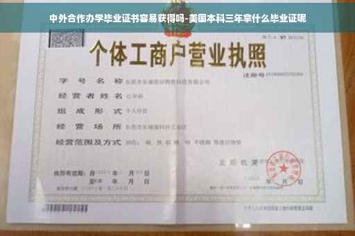 中外合作办学毕业证书容易获得吗-美国本科三年拿什么毕业证呢