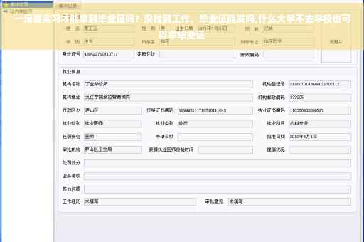 一定要实习才能拿到毕业证吗？没找到工作，毕业证能发吗,什么大学不去学校也可以拿毕业证